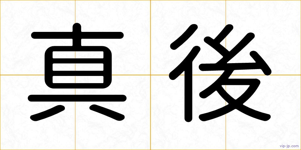 真後の画像