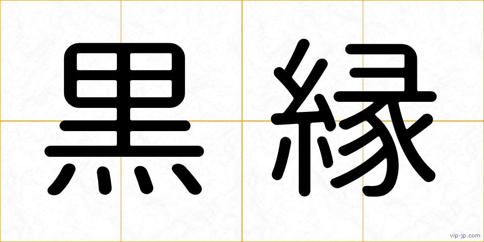 黒縁の画像
