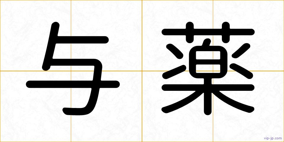 与薬の画像