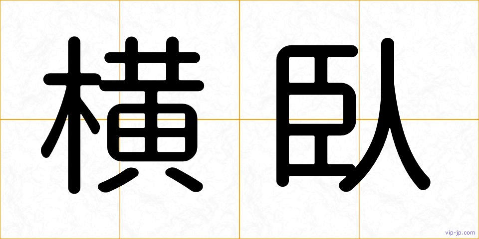 横臥の画像