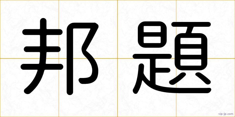 邦題の画像