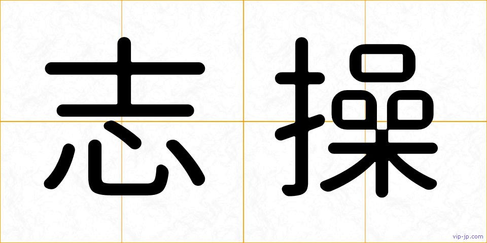 志操の画像