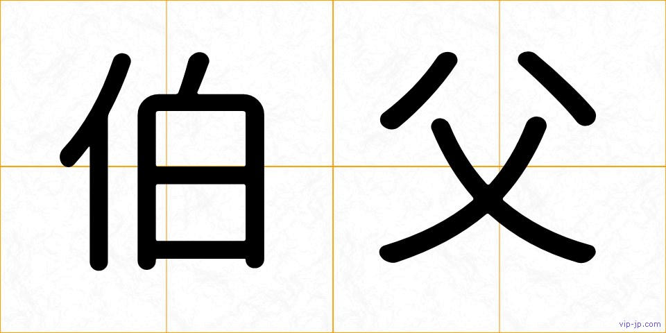 伯父の画像