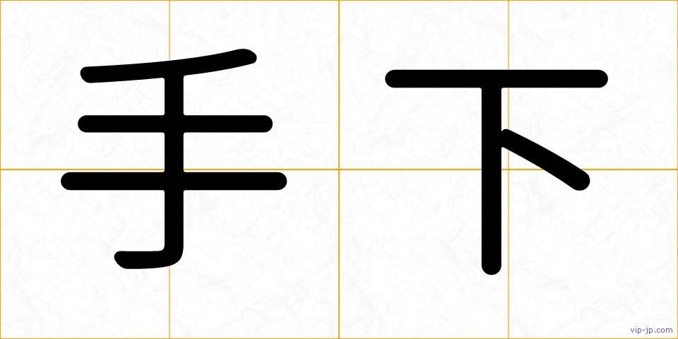 手下の画像