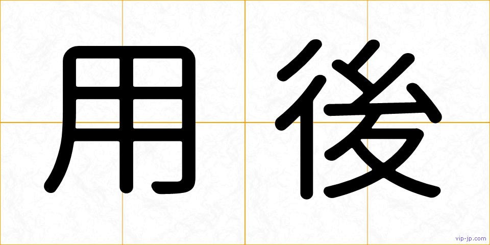 用後の画像