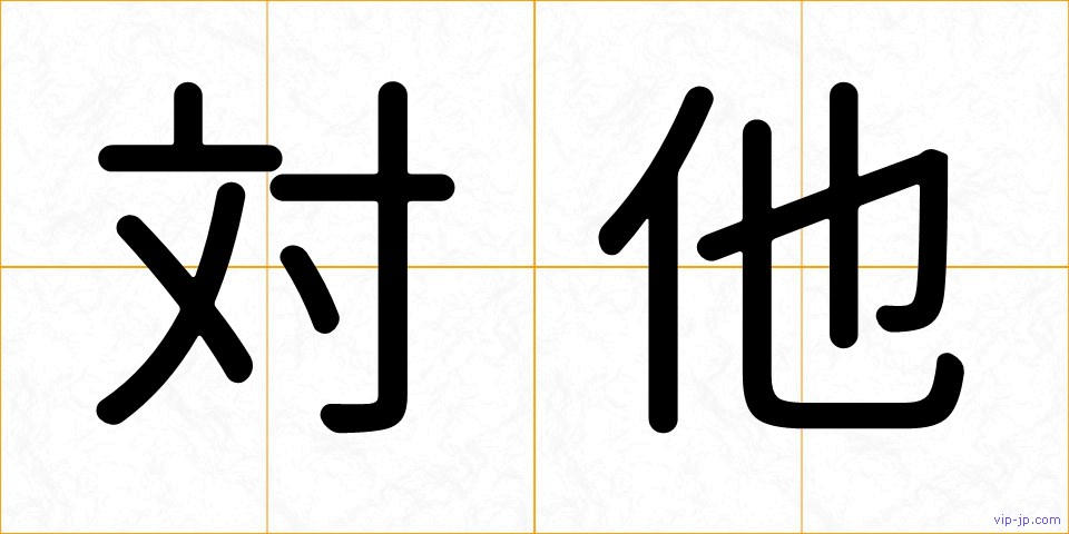 対他の画像