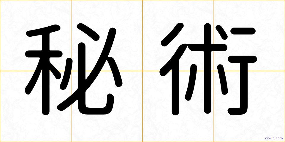 秘術の画像