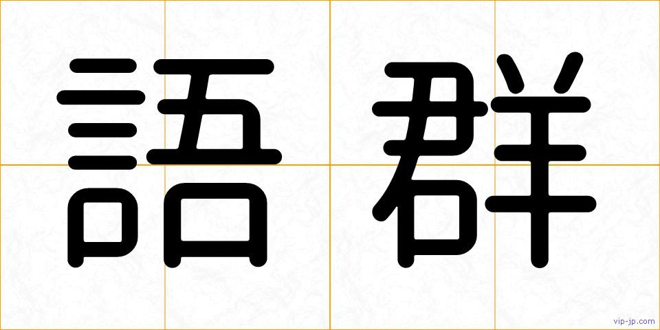 語群の画像