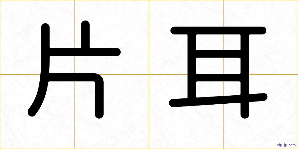 片耳の画像