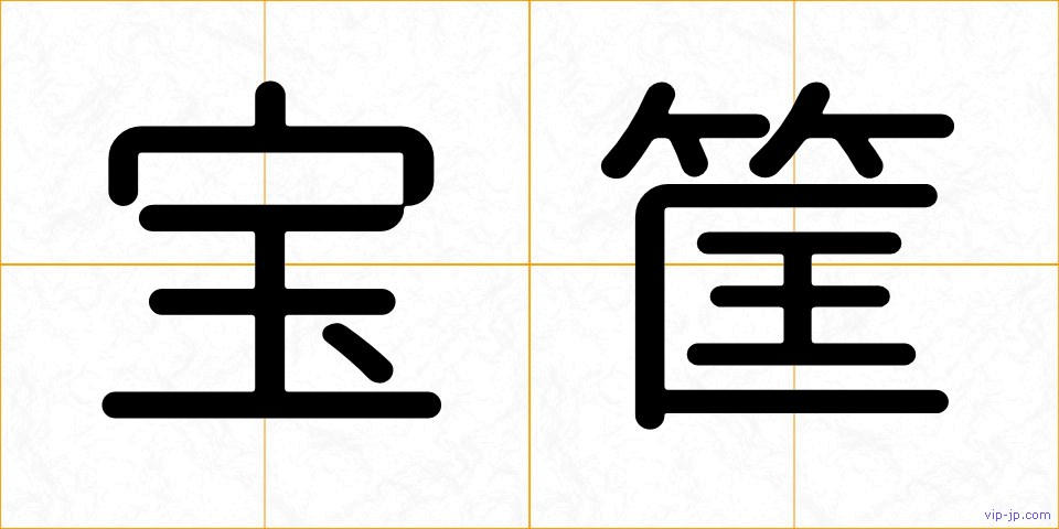 宝筐の画像