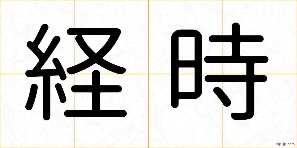 経時の画像