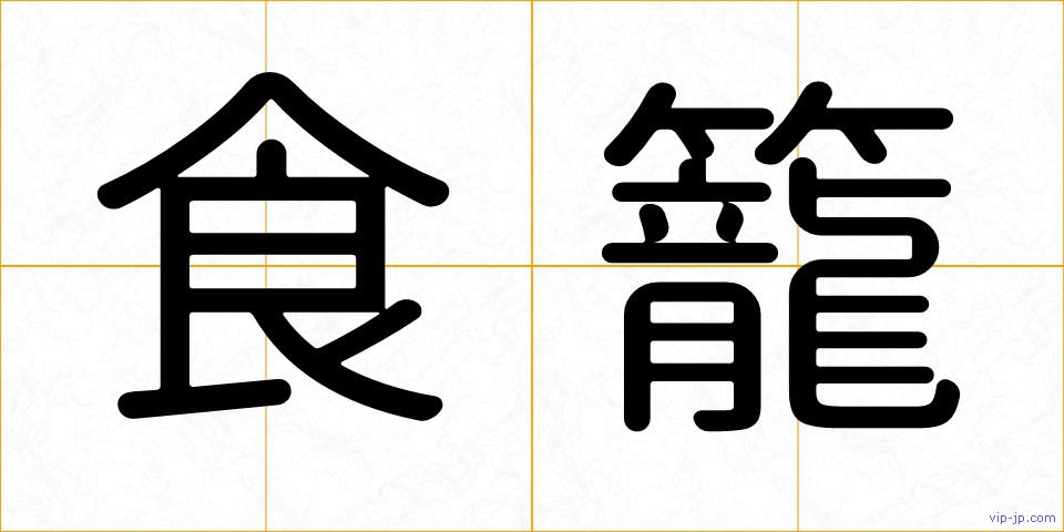 食籠の画像