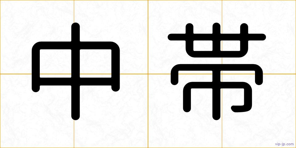 中帯の画像