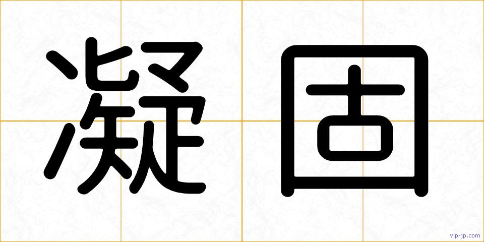 凝固の画像