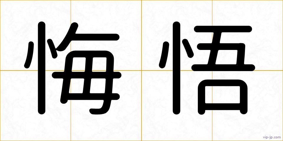 悔悟の画像