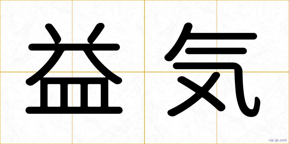 益気の画像