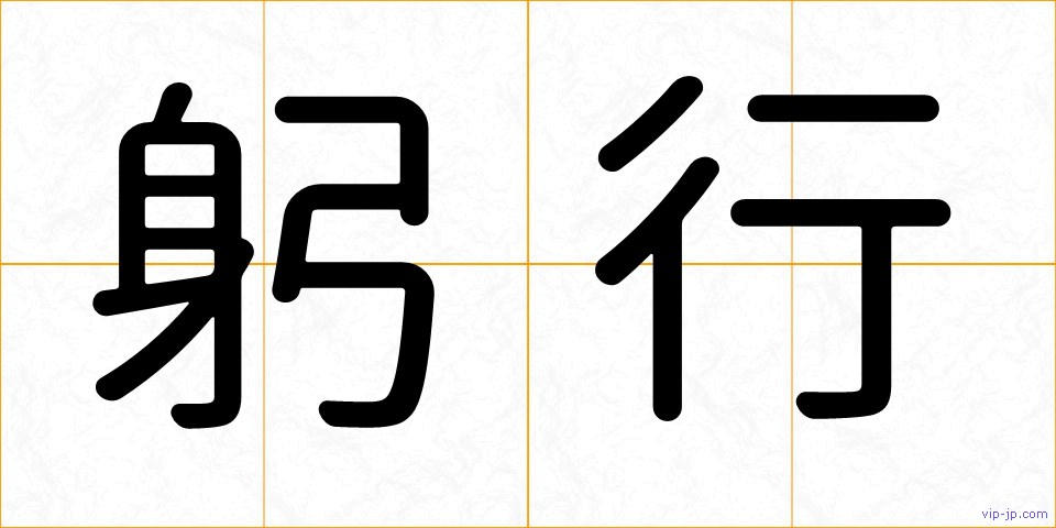 躬行の画像