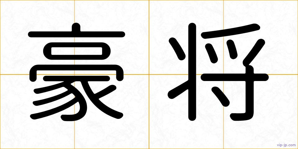 豪将の画像