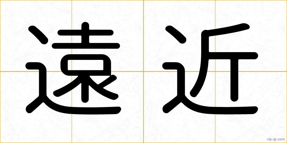 遠近の画像