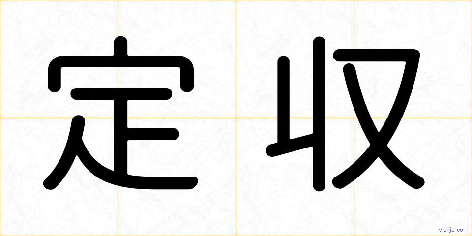 定収の画像