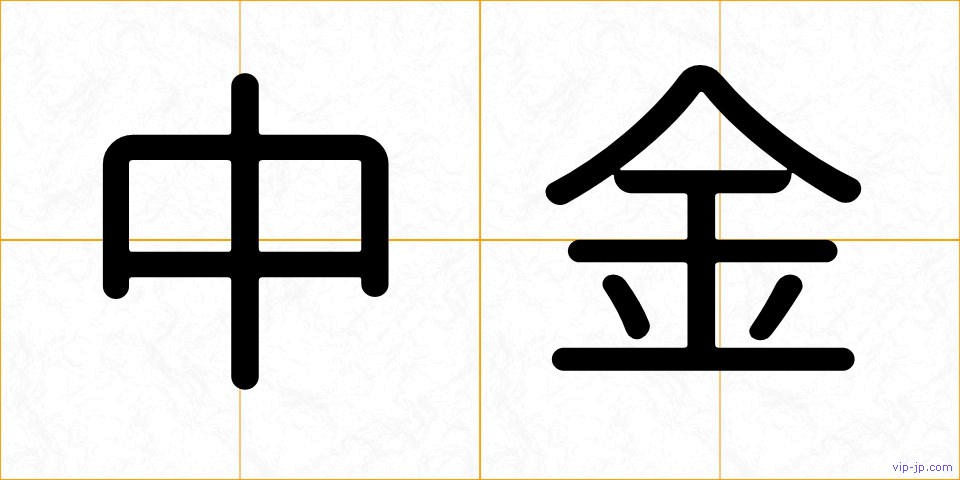 中金の画像