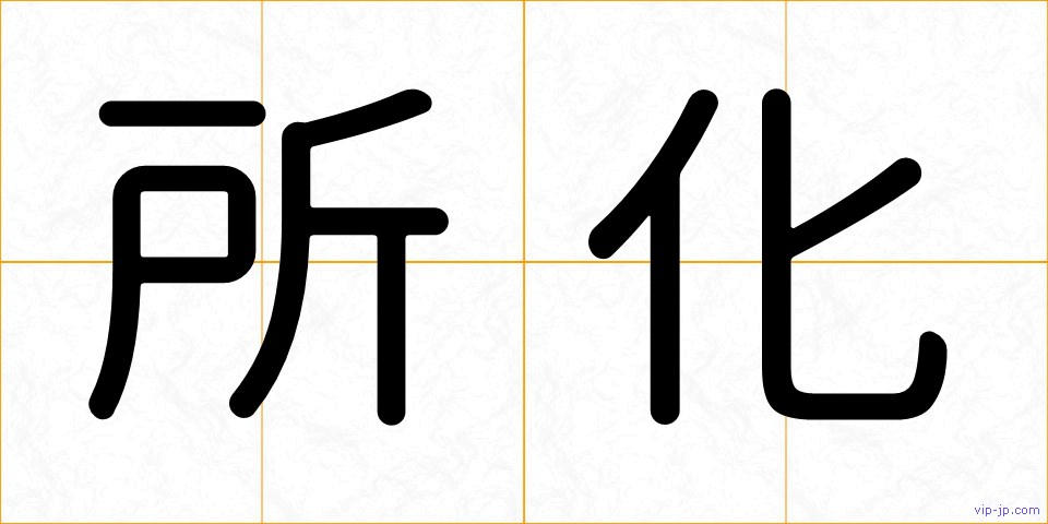 所化の画像