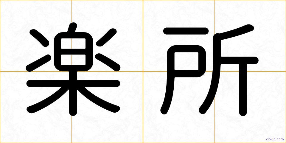 楽所の画像