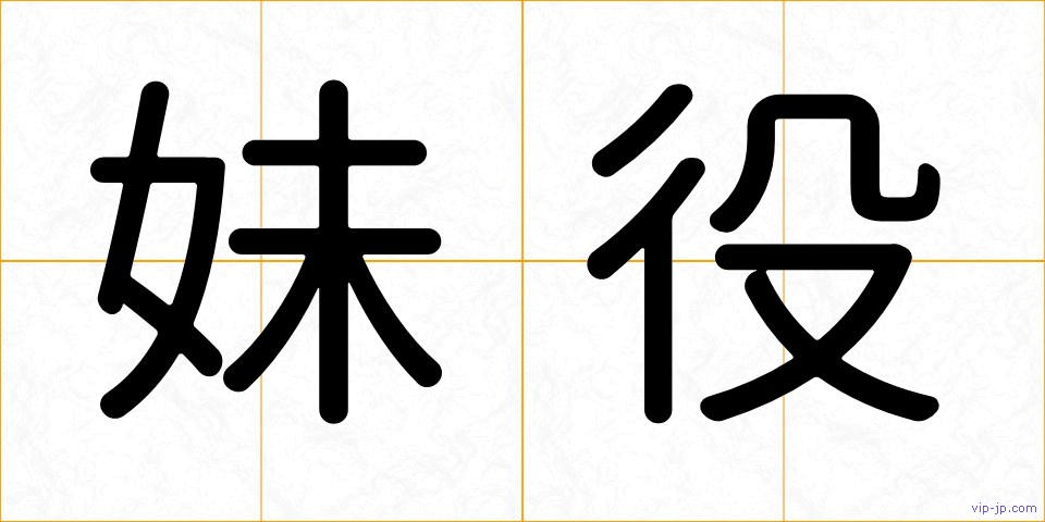 妹役の画像