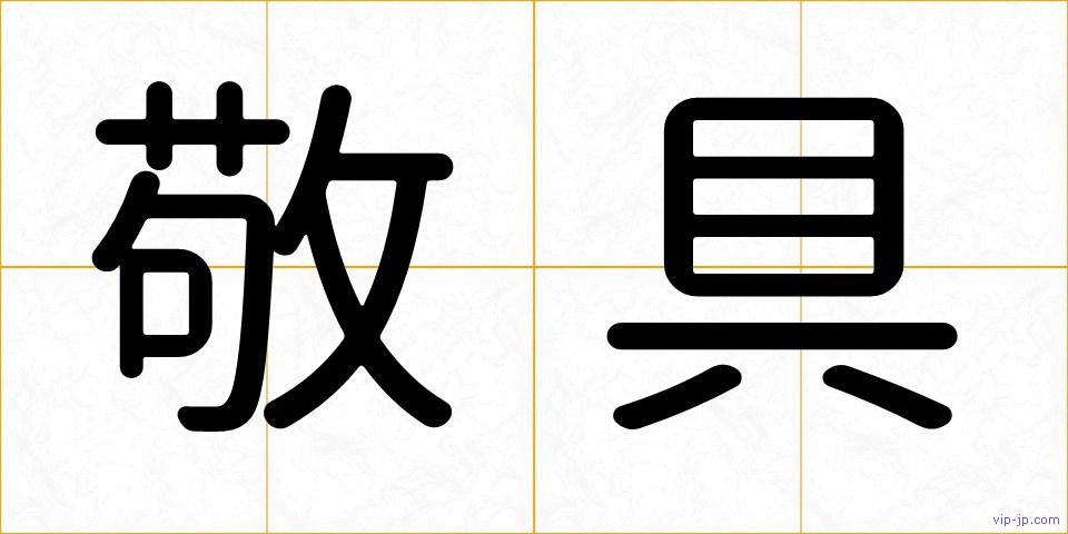 敬具の画像