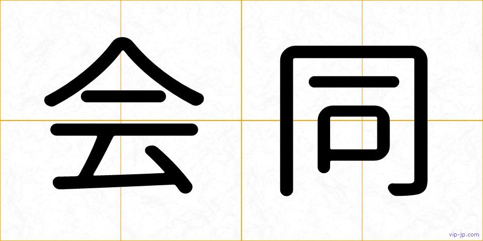 会同の画像