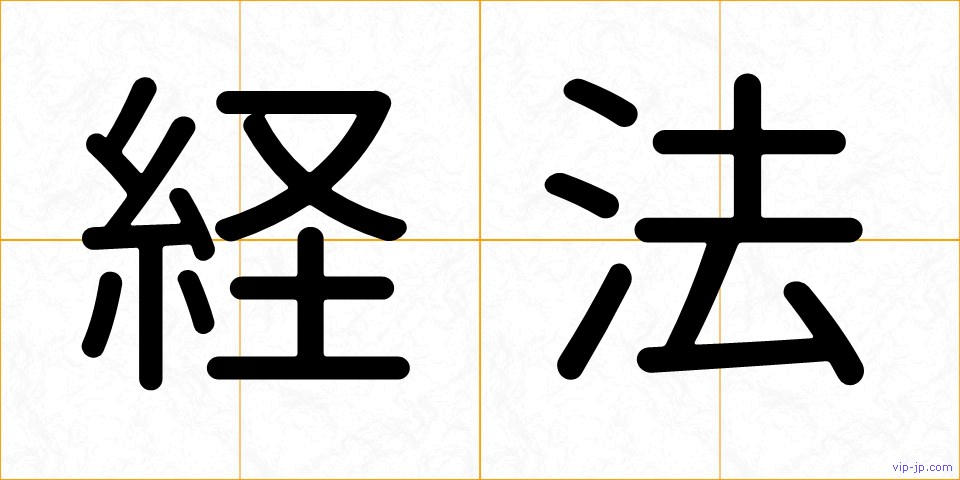 経法の画像