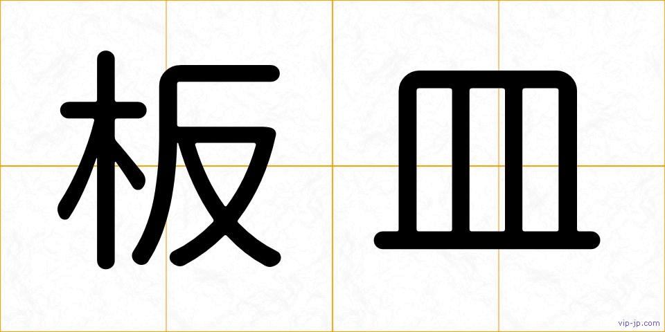 板皿の画像