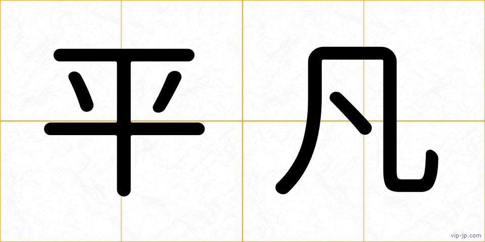 平凡の画像