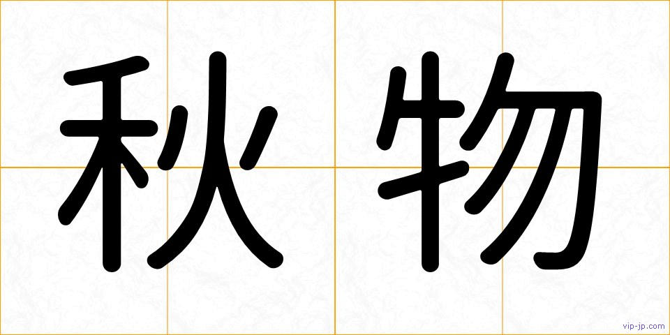 秋物の画像