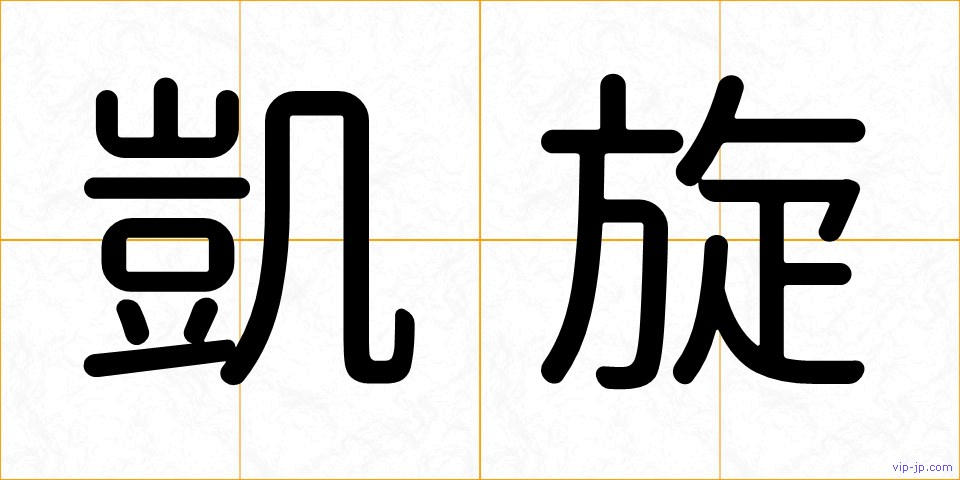 凱旋の画像