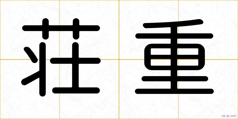 荘重の画像