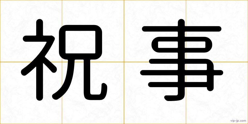 祝事の画像