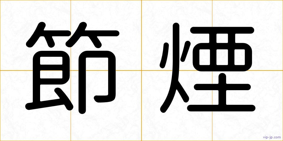 節煙の画像
