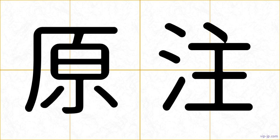 原注の画像