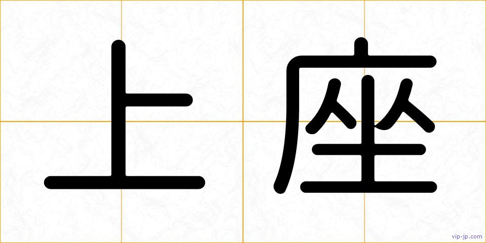 上座の画像