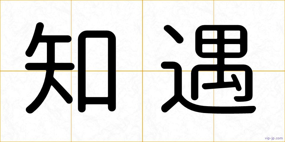 知遇の画像