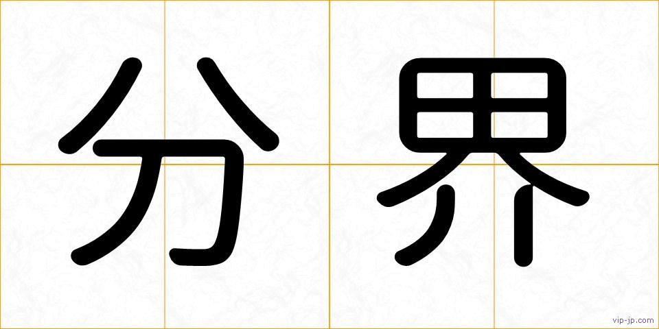 分界の画像