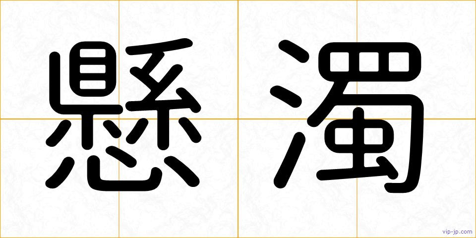 懸濁の画像