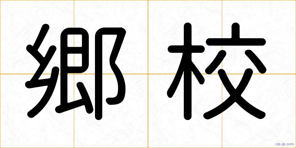 郷校の画像