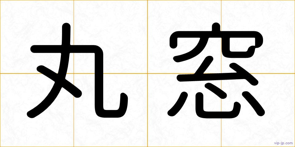 丸窓の画像