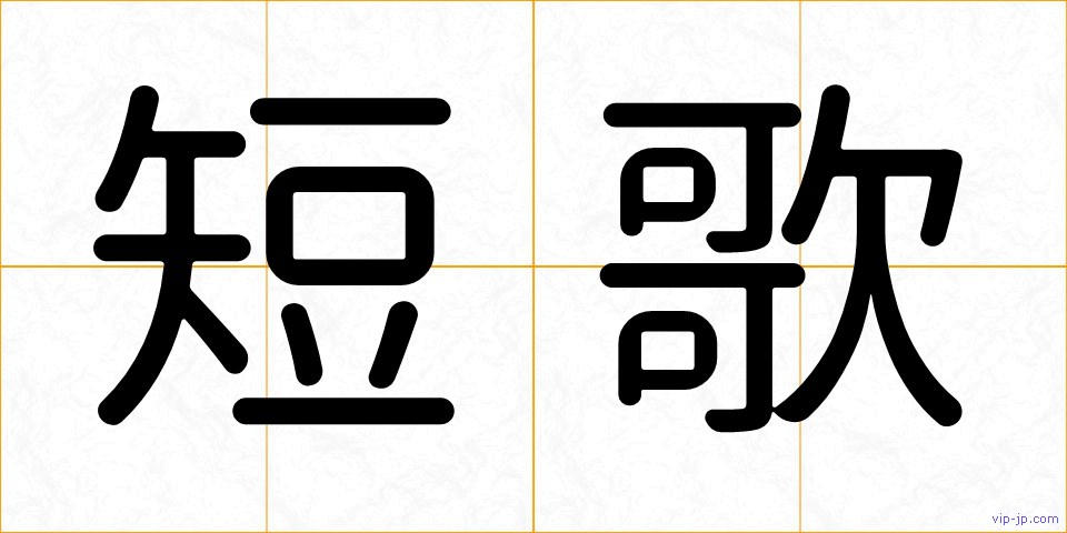 短歌の画像