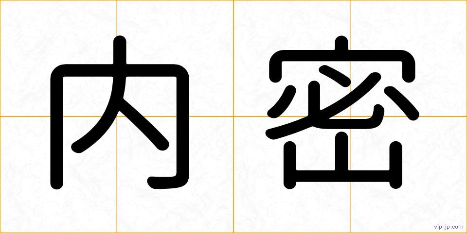 内密の画像