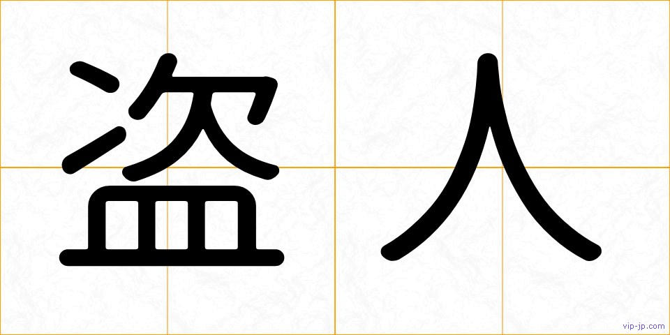 盗人の画像