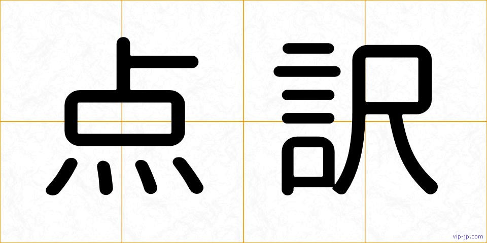点訳の画像