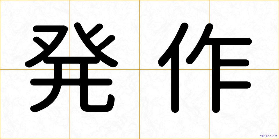発作の画像